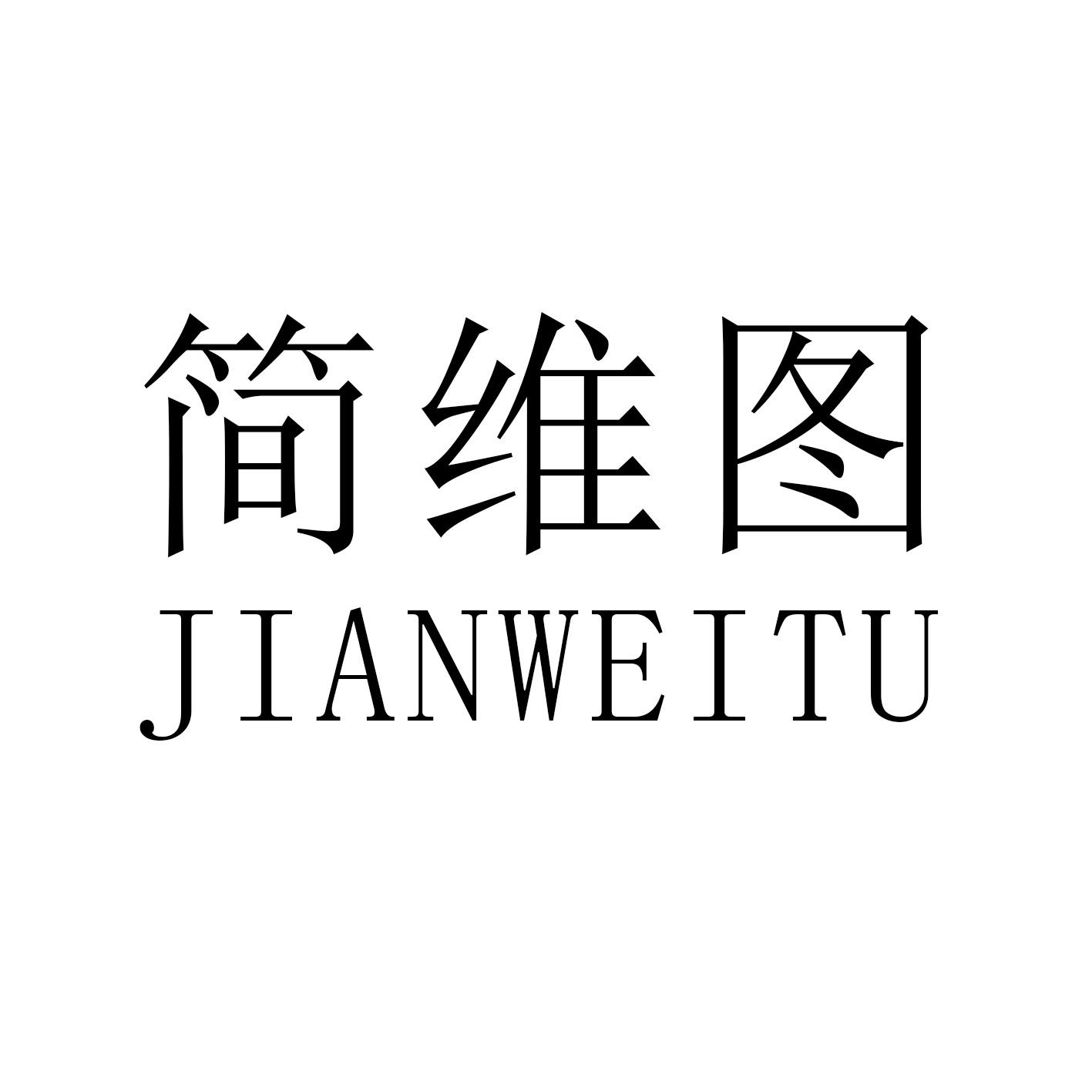 简维图商标图片